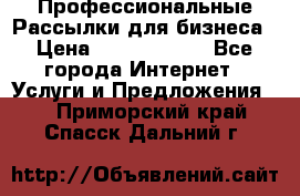 Профессиональные Рассылки для бизнеса › Цена ­ 5000-10000 - Все города Интернет » Услуги и Предложения   . Приморский край,Спасск-Дальний г.